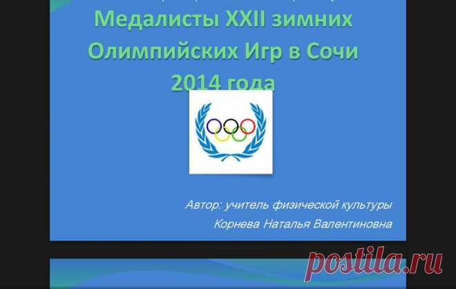 Медалисты XXII зимних Олимпийских Игр в Сочи 2014 года - физкультура, презентации