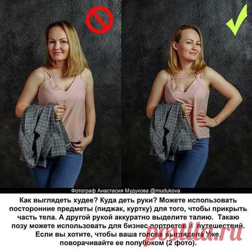 Советы в позировании