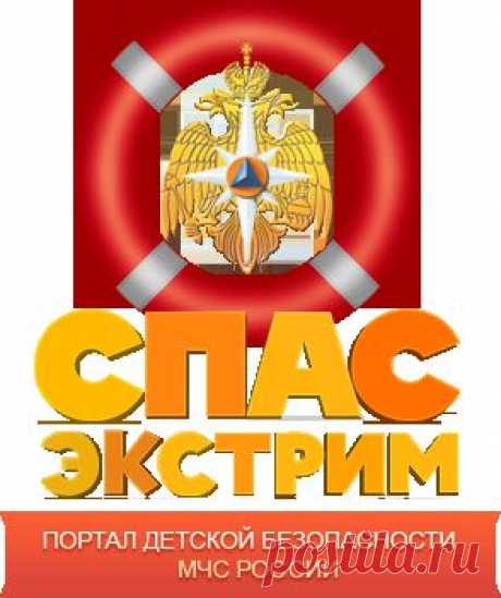 Спас-экстрим - Портал детской безопасности МЧС России