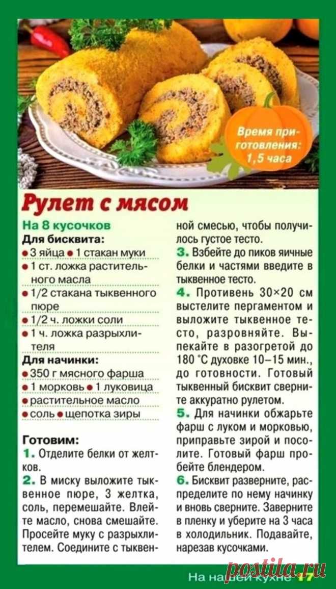 Рулет из тыквы с мясом