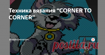 Техника вязания “CORNER TO CORNER” Понравились мне мелькавшие в последнее время в интернете пледы, выполненные в технике С2С.
