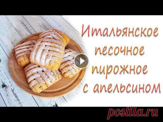 Итальянское песочное пирожное с апельсином. Из данного количества теста получается 5 небольших пирожных. РЕЦЕПТ: Для теста: 200 гр. муки 100 гр. размягченного сливочного масла 75 мл. теплого мол...