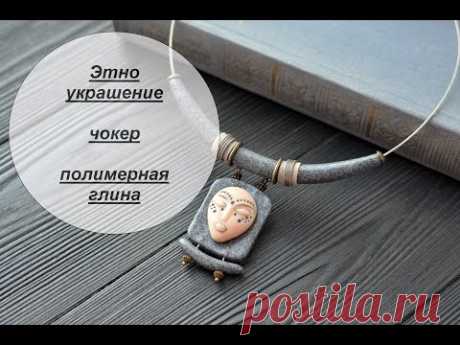 Мастер-класс: Этно украшение из полимерной глины FIMO/polymer clay tutorial