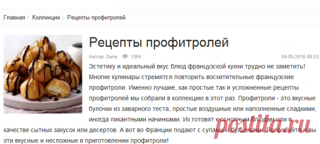 Рецепты профитролей - 25 рецептов | Подборка рецептов на koolinar.ru