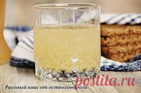 Здоровье &gt;РИСОВЫЙ КВАС ОТ ОСТЕОХОНДРОЗА