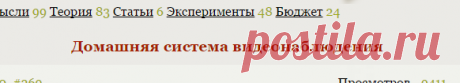 Домашняя система видеонаблюдения - Теория