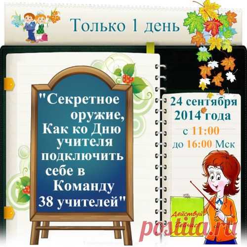 Кастомарафон Ко дню Учителя!!!
Секретное оружие, Как ко Дню Учителя подключать в свою команду учителей!
Какие элементы бренда делают Вас уникальным!
Мы уже получаем Результат, готовы поделится с Вами! 
Для получения секретной ссылки на Событие, оставьте Ваши данные, пройдя по ссылке мероприятия.
Действуйте! Будьте успешными!
http://amazonkatory.ruelsoft.info/october