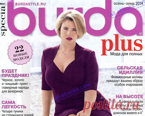 Burda. Мода для полных.
