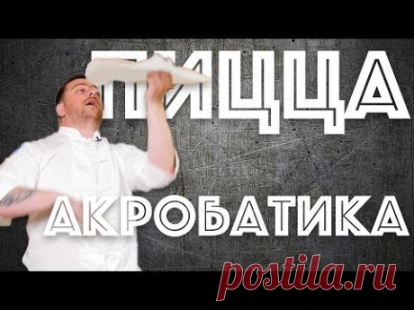 Пицца-АКРОБАТИКА. Правильная пицца. В гостях Аркадий Грицевский.