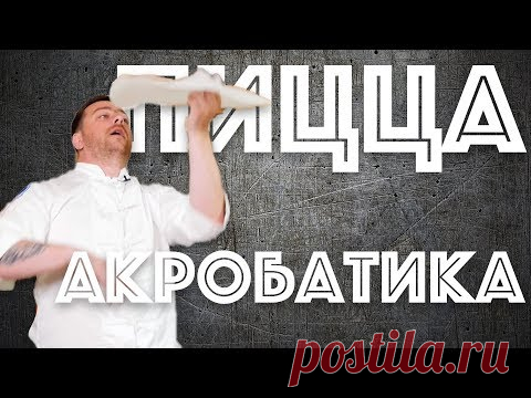 Пицца-АКРОБАТИКА. Правильная пицца. В гостях Аркадий Грицевский.