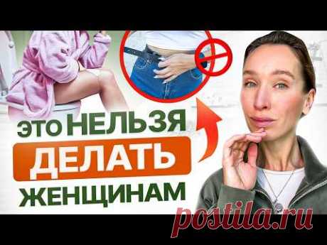Это УБИВАЕТ мышцы тазового дна | 3 ПРИВЫЧКИ, которые ЗАПРЕЩЕНО делать каждой женщине