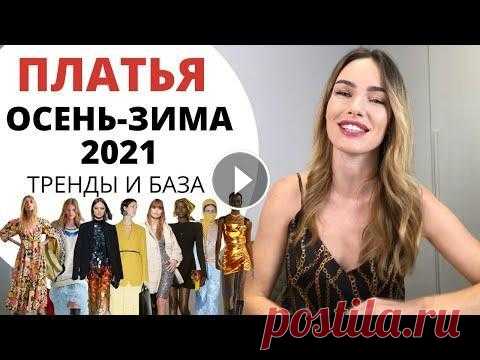 Платья на осень и зиму ! Тренды и база | Что носить в 2022 ? Привет! В этом видео я расскажу про модные платья на осень и зиму ! Тренды и база и Что носить в 2022 ? Ссылки ниже) ---------------------------------...