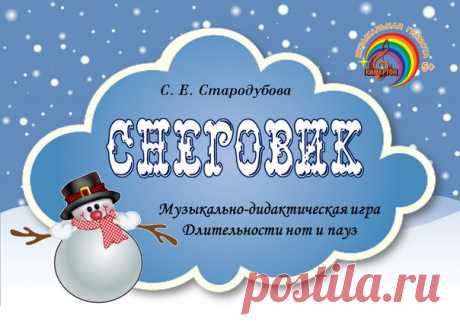 ДЛИТЕЛЬНОСТИ НОТ И ПАУЗ. 
Музыкально-дидактическая игра "Снеговик".
https://vk.com/topic-132586851_34662428
