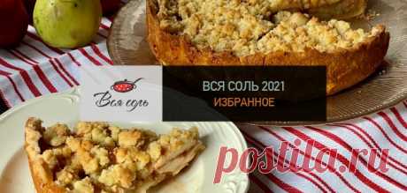 Вся Соль 2021: пять главных вкусов года на моей кухне (Часть I) – Вся Соль - кулинарный блог Ольги Баклановой