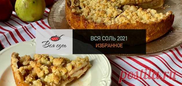 Вся Соль 2021: пять главных вкусов года на моей кухне (Часть I) – Вся Соль - кулинарный блог Ольги Баклановой