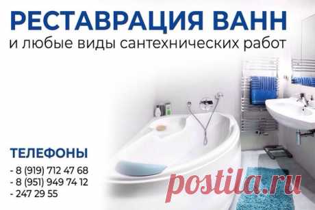 Выполним качественную реставрацию ванны!
Устранение сколов, неровностей, колеровка ванны любым цветовым оттенком.

Стоимость:
- жидкий акрил "Люкс" - 3.500 руб.
- стакрил "эколор" - 3.200 руб.

Также любые сантехнические работы!

Телефоны:
- 8 (919) 712 47 68
- 8 (951) 949 74 12
- 247 29 55