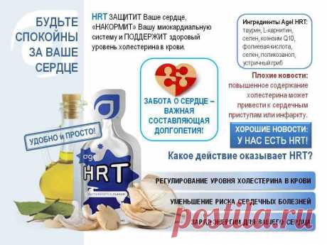 Agel HRT (ХАРТ) - ПИТАНИЕ и ЗАЩИТА Вашего СЕРДЦА!
Нормализует уровень холестерина.
Заряжает энергией ваше сердце.
Способствует снижению риска сердечных нарушений.
HRT – являеться натуральной добавкой так необходимой для здоровья вашего сердца и тем самым для полноценной здоровой жизни.
HRT - занял первое место в США, как лучший продукт для сердца и сосудов!