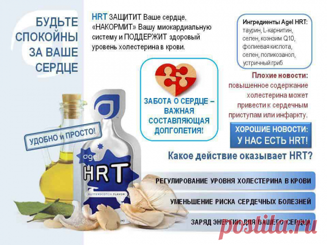 Agel HRT (ХАРТ) - ПИТАНИЕ и ЗАЩИТА Вашего СЕРДЦА!
Нормализует уровень холестерина.
Заряжает энергией ваше сердце.
Способствует снижению риска сердечных нарушений.
HRT – являеться натуральной добавкой так необходимой для здоровья вашего сердца и тем самым для полноценной здоровой жизни.
HRT - занял первое место в США, как лучший продукт для сердца и сосудов!