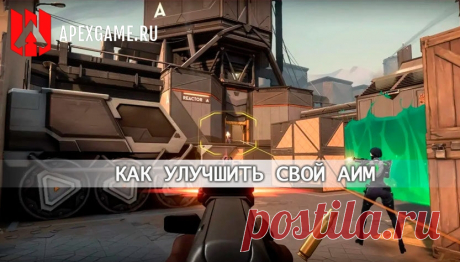 Valorant: Как правильно стрелять и улучшить AIM