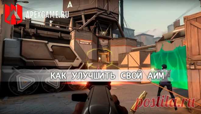 Valorant: Как правильно стрелять и улучшить AIM