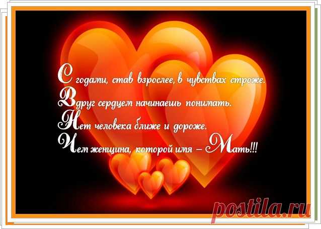 День матери— праздник пока молодой, 
Но все ему рады, конечно,— 
Все, кто рождены под счастливой звездой, 
И мамы опеки сердечной!