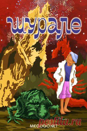 Мультфильм "Шурале" - смотреть легально и бесплатно онлайн на MEGOGO.NET