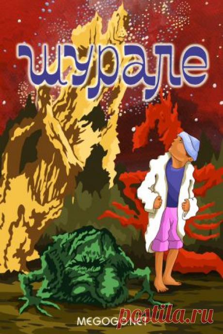 Мультфильм &quot;Шурале&quot; - смотреть легально и бесплатно онлайн на MEGOGO.NET