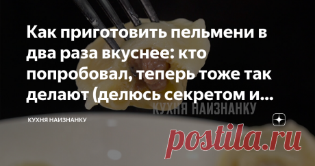 Как приготовить пельмени в два раза вкуснее: кто попробовал, теперь тоже так делают (делюсь секретом и рецептом) Кто-то написал в комментариях: "чтобы пельмени были в два раза вкуснее, нужно просто в два раза больше мяса взять 😀". Мой муж, кстати, тоже так считает. Но я знаю еще парочку секретов!
Я недавно уже делилась рецептом "двойных" пельменей (которые мои мальчики оценили на "отлично"). Если пропустили этот рецепт, посмотрите в видео в конце статьи или читайте ЗДЕСЬ....