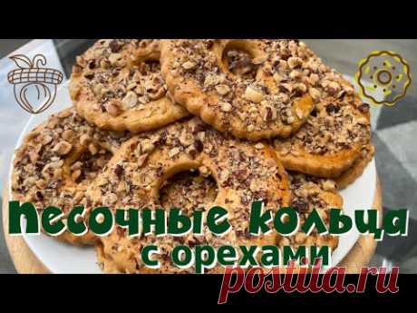 Песочные кольца с орехами
