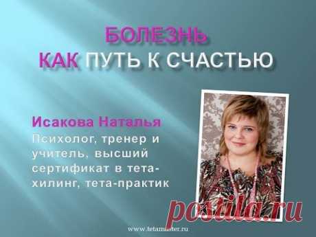 Тета-хилинг. Мастер-класс "Болезнь как путь к счастью"