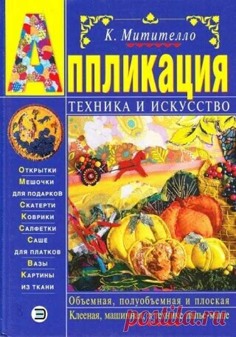 Аппликация. Техника и искусство 2005