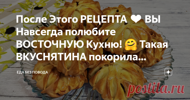 После Этого РЕЦЕПТА ❤ ВЫ Навсегда полюбите ВОСТОЧНУЮ Кухню! 🤗 Такая ВКУСНЯТИНА покорила МИЛЛИОН сердец!