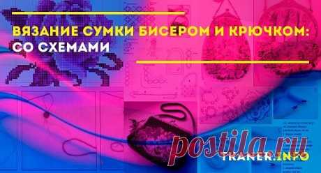Изготовление сумочки, связанной из бисера при помощи крючка, доступно не только опытным мастерицам. Существуют варианты, с которыми справится даже новичок.