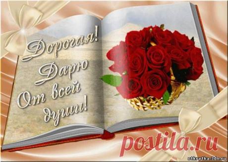 32625149.jpg (640×457) Дорогая дарю от всей души