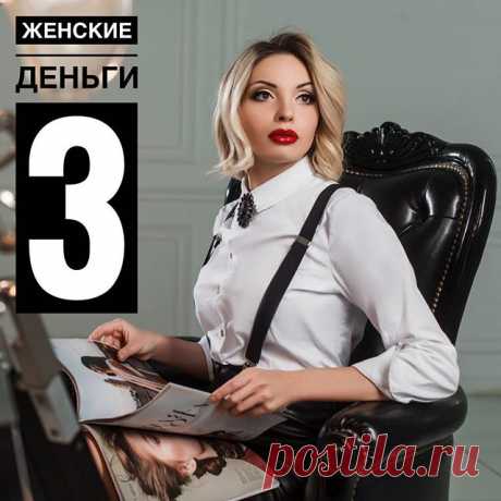 [ЖЕНСКИЕ ДЕНЬГИ] 💰 *начало в предыдущих постах* 💡 Да, это все так красиво выглядит только если то, чем вы занимаетесь - вам нравится. ❤️❤️.
.
👀 В этом, на мой взгляд, и кроется “секрет женских денег”. Тогда, работая по 1️⃣6️⃣ часов в сутках и ставя одну планку за другой вы не упахиваетесь как лошадь 🐴.
.
И еще… Все еще в нашем обществе от женщины не требуют зарабатывать “100 тыс в мес, иначе ЛОХ” 😜, нас не градируют, как сделала с мужчинами нашумевшая #ЮлияПечерская �...