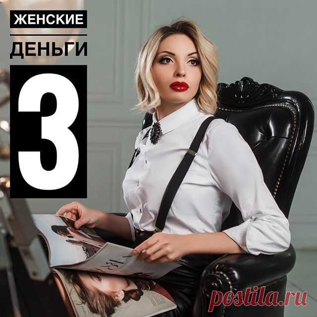 [ЖЕНСКИЕ ДЕНЬГИ] 💰 *начало в предыдущих постах* 💡 Да, это все так красиво выглядит только если то, чем вы занимаетесь - вам нравится. ❤️❤️.
.
👀 В этом, на мой взгляд, и кроется “секрет женских денег”. Тогда, работая по 1️⃣6️⃣ часов в сутках и ставя одну планку за другой вы не упахиваетесь как лошадь 🐴.
.
И еще… Все еще в нашем обществе от женщины не требуют зарабатывать “100 тыс в мес, иначе ЛОХ” 😜, нас не градируют, как сделала с мужчинами нашумевшая #ЮлияПечерская �...