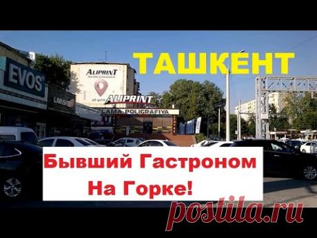 Ташкент 10 #квартал #Чиланзар Иду к #Магазину на #Горке #Гармошка #Школа #Бокса бывш. #Узбекистан