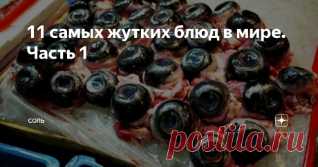 11 самых жутких блюд в мире. Часть 1 Рыбьи глаза пробовали?
