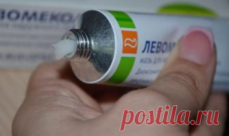 Левомеколь является довольно мощным средством, хотя в аптеке вам о нём и слова не скажут Мало кто знает о данном средстве, а в аптеке вам о нём вовсе ничего не расскажут. Оно является универсальным!

...
