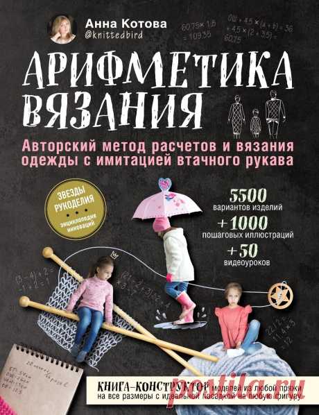 Анна Котова. Арифметика вязания.