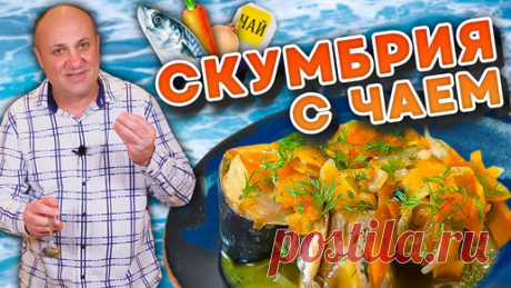 Вкуснейшая СКУМБРИЯ С ЧАЕМ и овощами - домашние КОНСЕРВЫ! | Как легко очистить скумбрию?