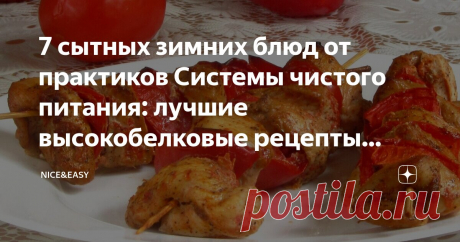 7 сытных зимних блюд от практиков Системы чистого питания: лучшие высокобелковые рецепты новогодней недели Статья автора «Nice&amp;Easy» в Дзене ✍: Всем привет! Дорогие друзья, мы не будем нарушать наши воскресные традиции - сегодня вновь подборка рецептов.