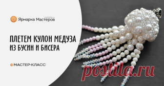 Создаем кулон «Медуза» из жемчуга и бусин Swarovski Когда приходит вдохновение, но нет возможности реализовать это прямо сейчас, многие мастера записывают и/или зарисовывают идеи в особом месте. Я в такие моменты пишу себе письма по электронной почте.
