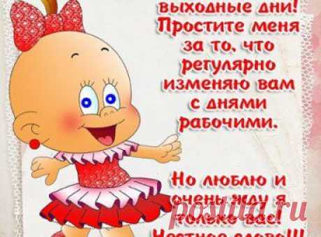 С добрым утром! Хороших вам выходных, друзья!
Оторвись, мой друг, на всю катушку!
Выходные ведь на то и есть.
Ты заройся с головой в подушку.
Иль придумай, что на завтрак съесть.
А потом, собрав рюкзак тяжелый,
Отправляйся воздухом дышать.
Иль на диком пляже дико голый
Можешь целый день прозагорать.
Делай ты, что хочешь в выходные,
Главное, не делай скучных дел!
Помни, что придут деньки иные.
Надо, чтоб ты отдохнуть успел!
•••