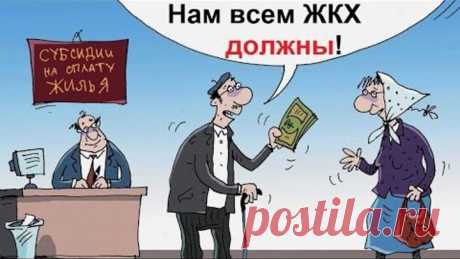 Не мы должны ЖКХ,а они Нам! Рекомендации как правильно заполнять свои Волеизъявления!