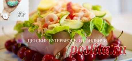 Видео Как сделать аппетитный и яркий бутерброд для ребенка (Украшение детских бутербродов) — Мой Прекрасный Дом