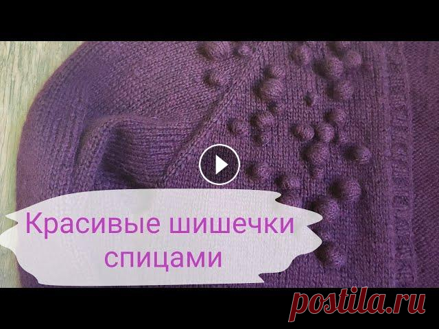 Вяжем красивые шишечки спицами легко и просто. Как легко и просто связать красивую шишечку спицами...