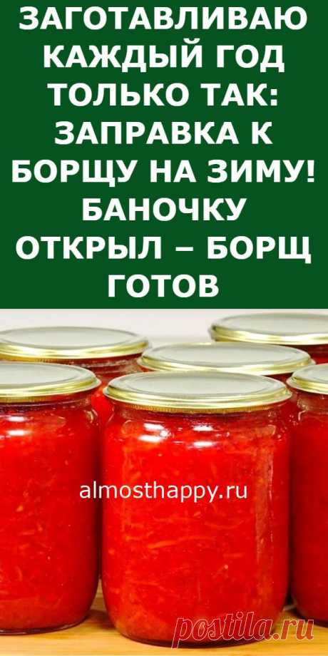 Заготавливаю каждый год только так: заправка к борщу на зиму! Баночку открыл – борщ готов Ежедневник счастья