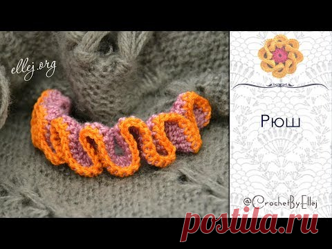 ♦ Как связать Рюши крючком • ellej