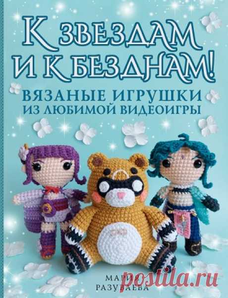 К звездам и к безднам! Вязаные игрушки из любимой видеоигры 2025